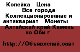 Копейка › Цена ­ 2 000 - Все города Коллекционирование и антиквариат » Монеты   . Алтайский край,Камень-на-Оби г.